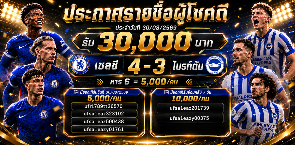 ประกาศรางวัลทายผลบอล 30,000 บาท
